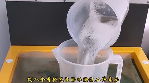 拋光液的水 拋光液的水